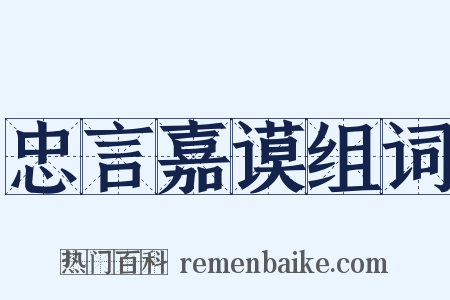 忠言嘉谟组词是什么意思的图片